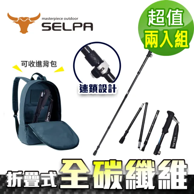 【SELPA】御淬碳纖維折疊四節外鎖快扣登山杖/登山/摺疊/三色任選(超值兩入組)