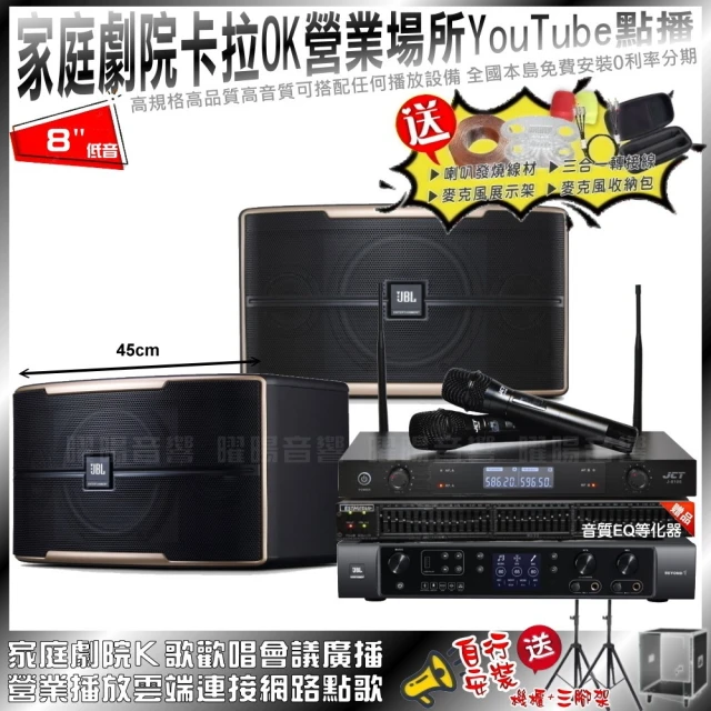 JBL 家庭劇院卡拉OK音響組合 JBL Pasion 8+JBL BEYOND 1+JCT J-8100(自行安裝再送機櫃三腳架)