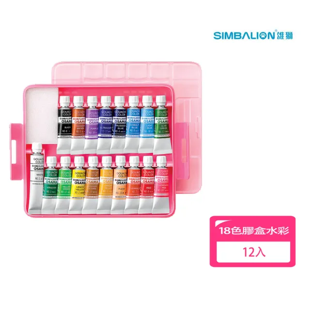 【SIMBALION 雄獅文具】18色 膠盒水彩12入量販包(開學季 美術用品 戶外寫生)