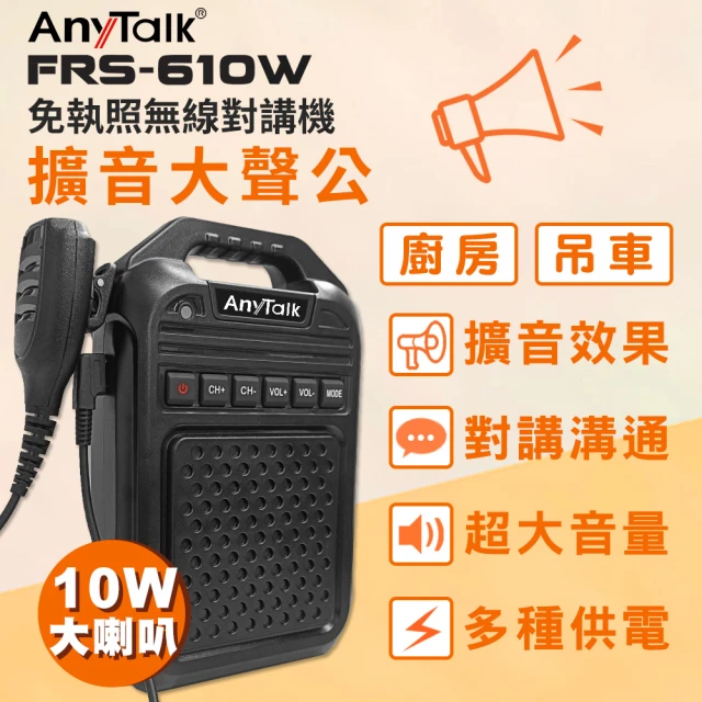 AnyTalk FRS-610W 免執照無線對講機擴音器大聲公 大喇叭(教學擴音機)