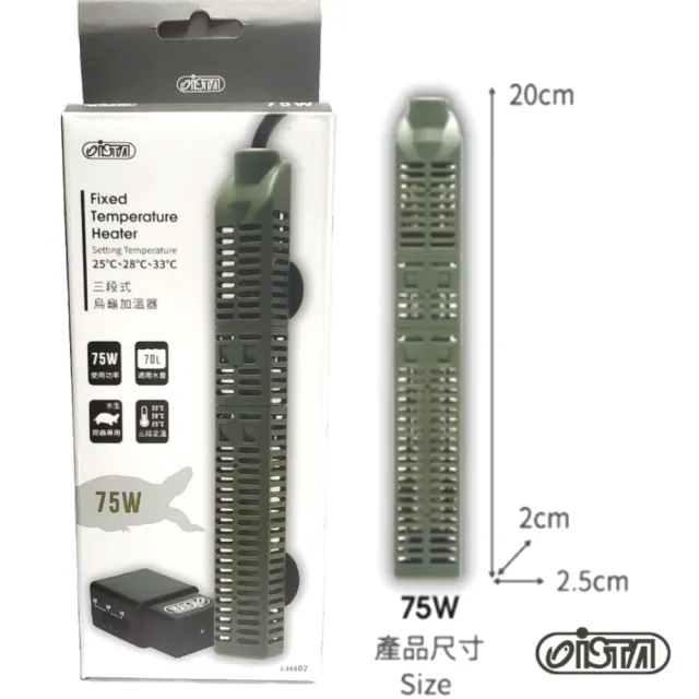 【ISTA 伊士達】75W烏龜缸水中加熱器 25℃ 28℃ 33℃三種溫度設定(水龜/兩棲類水溫管理專用H402)
