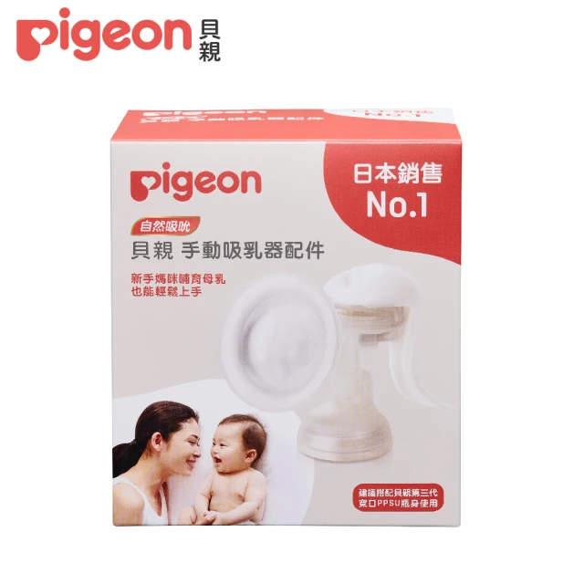 Pigeon 貝親 NX手動吸乳器配件