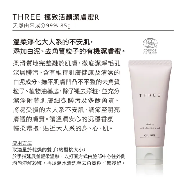 即期品【THREE】極致活顏潔膚蜜R 85g(效期：2025/03)