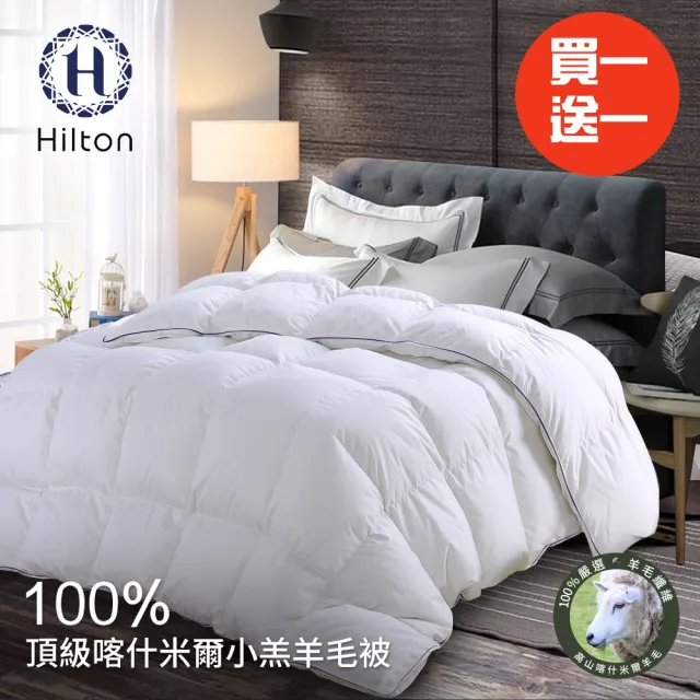 【Hilton 希爾頓】奢華尊貴100%喀什米爾小羔羊毛被3.0Kg/買一送一(羊毛被/發熱被/小羔羊被/棉被/被子)