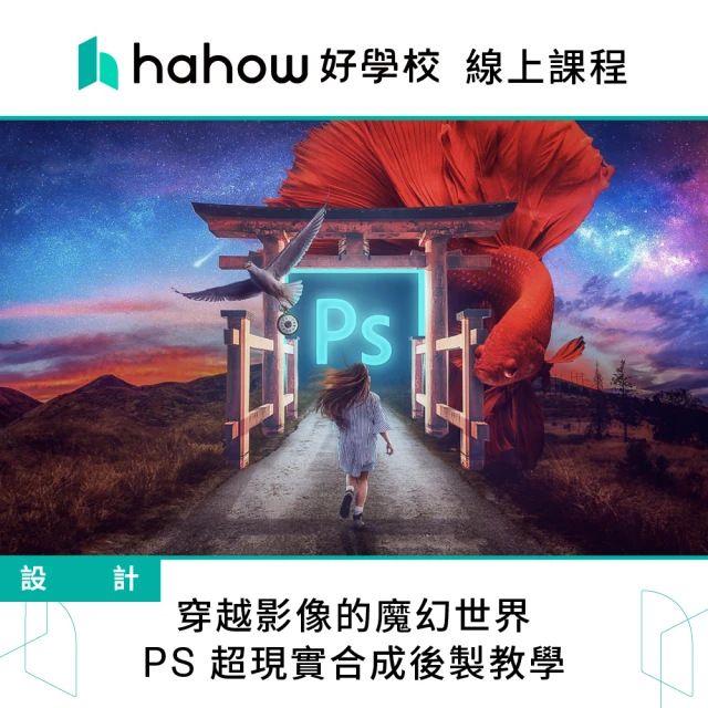 Hahow 好學校 穿越影像的魔幻世界 - PS 超現實合成後製教學