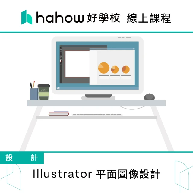 Hahow 好學校 Illustrator 平面圖像設計