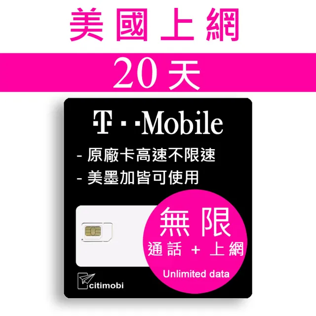 【citimobi】20天美國上網 - T-Mobile高速無限上網預付卡(可加拿大墨西哥漫遊)
