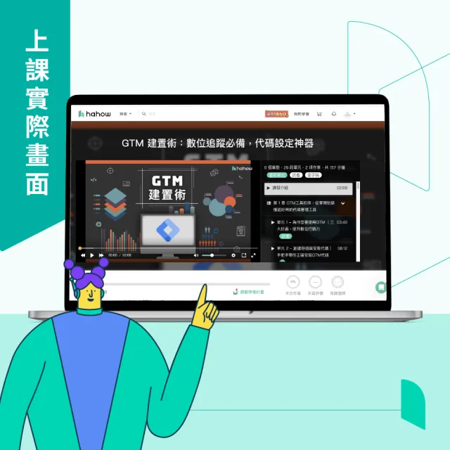 【Hahow 好學校】GTM 建置術：數位追蹤必備 代碼設定神器