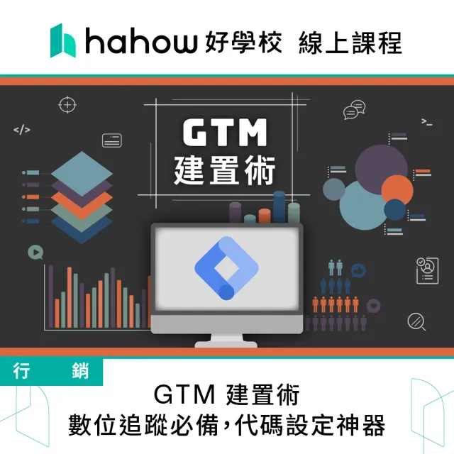 【Hahow 好學校】GTM 建置術：數位追蹤必備 代碼設定神器