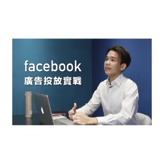 【Hahow 好學校】Facebook 廣告投放實戰