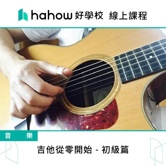 Hahow 好學校 吉他從零開始 - 初級篇