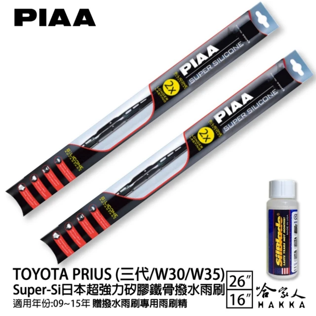 PIAA TOYOTA PRIUS 三代/W30/W35 Super-Si日本超強力矽膠鐵骨撥水雨刷(26吋 16吋 09~15年 哈家人)