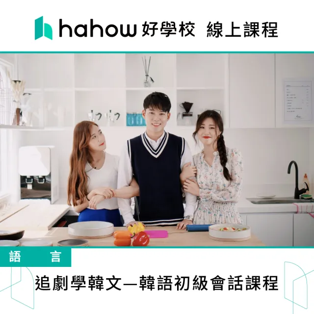 【Hahow 好學校】追劇學韓文—韓語初級會話課程