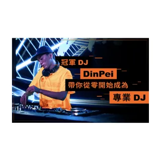 【Hahow 好學校】冠軍 DJ DinPei－帶你從零開始成為專業 DJ