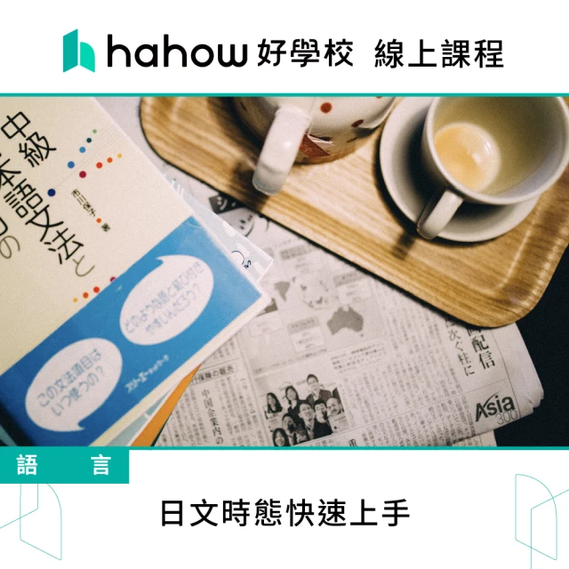 Hahow 好學校 日文時態快速上手