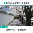 【Hahow 好學校】用簡單的日文自助遊日本
