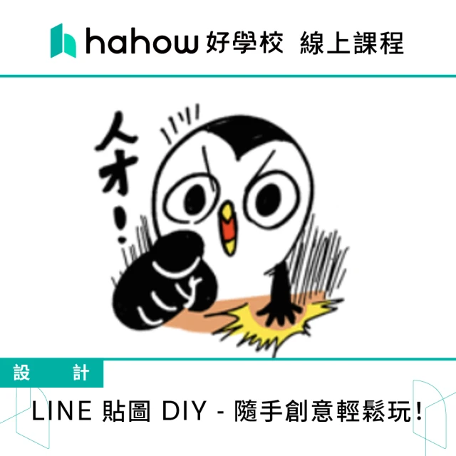 Hahow 好學校 LINE 貼圖 DIY - 隨手創意輕鬆玩！