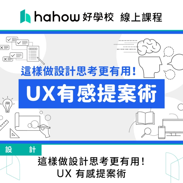 Hahow 好學校 這樣做設計思考更有用！UX 有感提案術