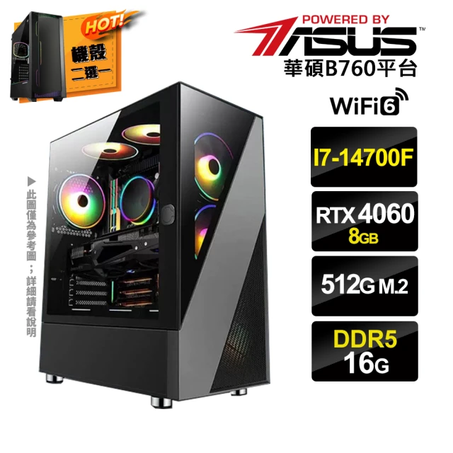 華碩平台 i7廿核GeForce RTX4060{三心之意C}電競電腦(i7-14700F/B760/16G/512G SSD)