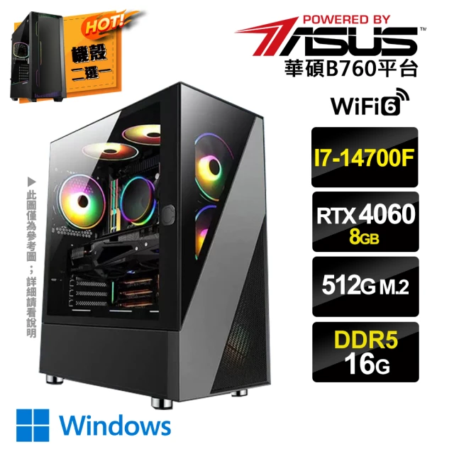 華碩平台華碩平台 i7廿核GeForce RTX4060 Win11{三心之意CW}電競電腦(i7-14700F/B760/16G/512G SSD)