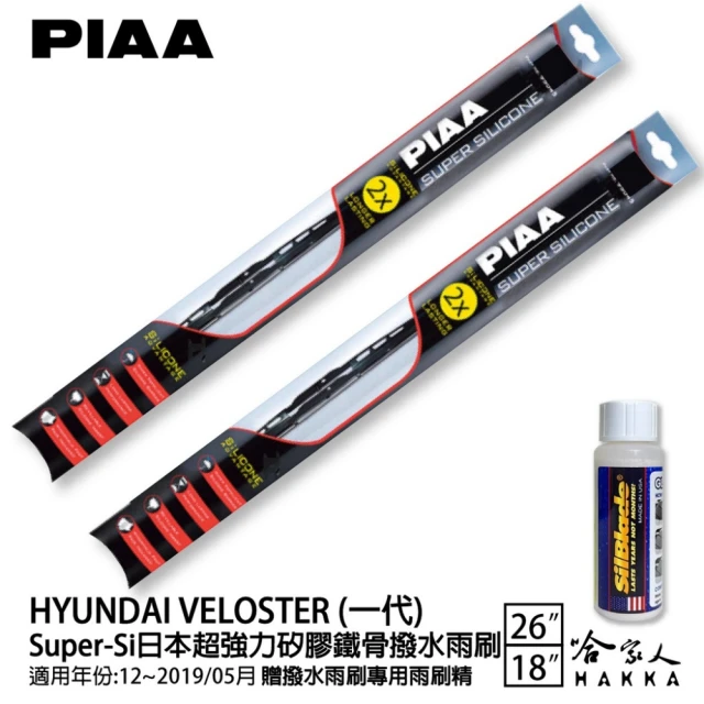 PIAAPIAA HYUNDAI Veloster 一代 Super-Si日本超強力矽膠鐵骨撥水雨刷(26吋 18吋 12~19/05月 哈家人)