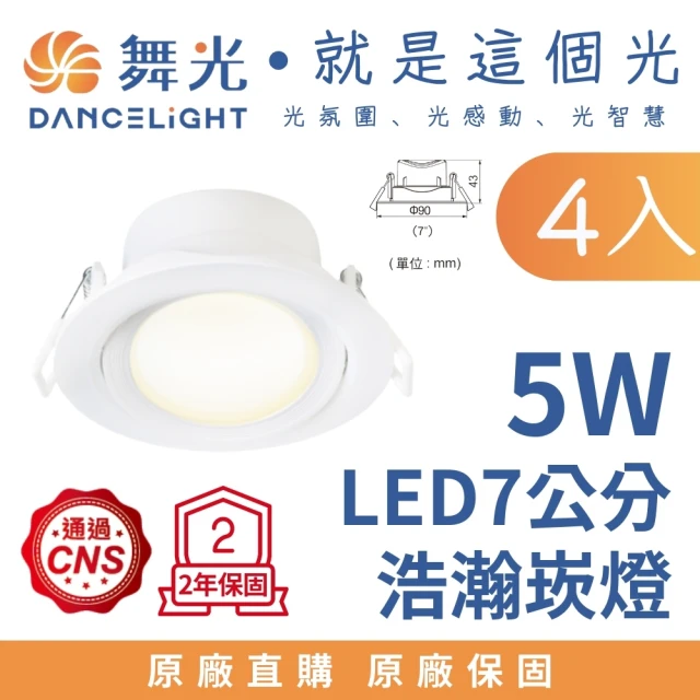 DanceLight 舞光 4入組 LED 微笑 8W 白光