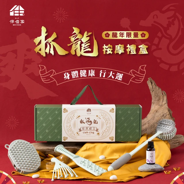 MOCODO 伴佳家 抓龍按摩精油禮盒-5件組(按摩禮盒 新年禮盒 小禮物 龍年禮盒)