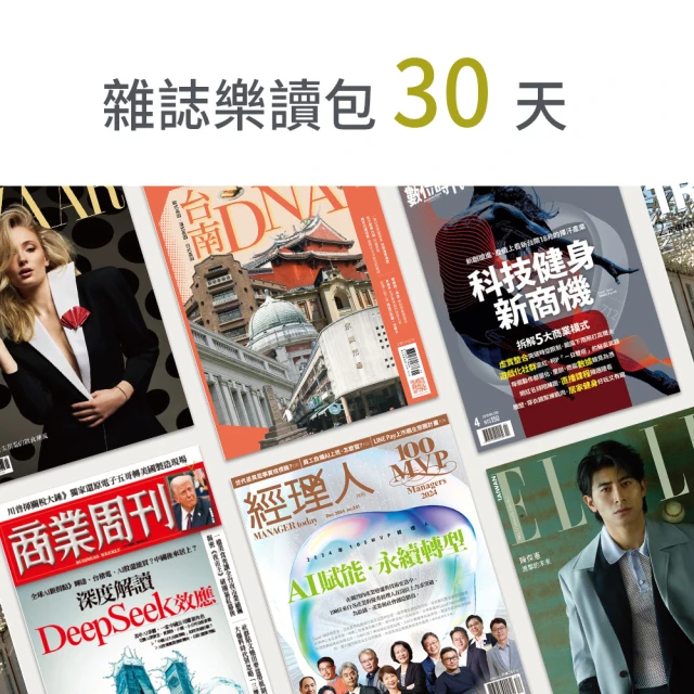 MyBook 雜誌樂讀包30天(樂讀包)