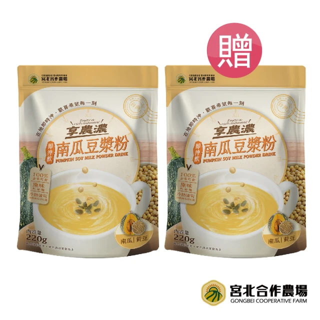 即期品 宮北合作農場 買一送一 享農濃 南瓜豆漿粉(220g/包*2)