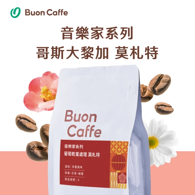 Buon Caffe 步昂咖啡 音樂家系列 葡萄乾蜜處理 莫札特 淺焙 精品咖啡(半磅227g/新鮮烘焙)