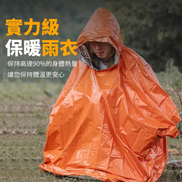 SOS 野外求生緊急保暖雨衣 登山雨衣(登山/露營/野餐/戶外 救急雨衣)