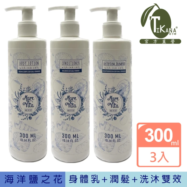 TIKANA蒂卡娜海洋鹽之花 300ml經典3入組(身體乳+