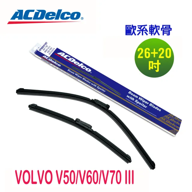 【ACDelco】ACDelco歐系軟骨 VOLVO V50/V60/V70 III 專用雨刷組合-26+20吋