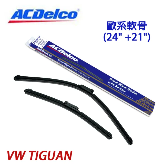 【ACDelco】ACDelco歐系軟骨 VW TIGUAN專用雨刷組-24+21吋