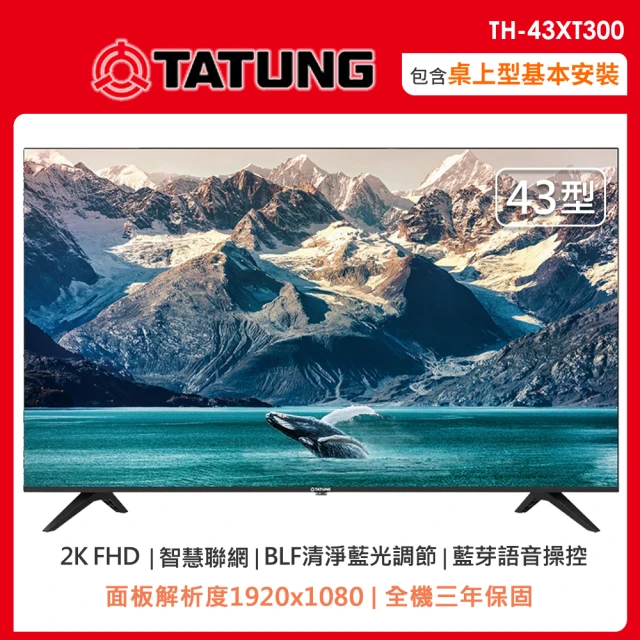 SANLUX 台灣三洋 43型2K智慧聯網液晶顯示器/無視訊盒TH-43XT300(含桌上型安裝+舊機回收)