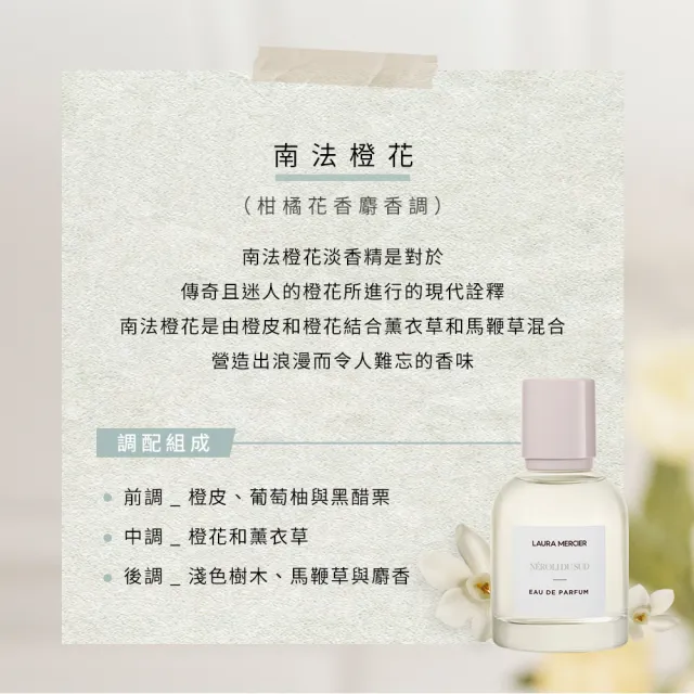 【LAURA MERCIER 蘿拉蜜思】淡香精 50ml 琥珀香草/南法橙花(香水 女香)
