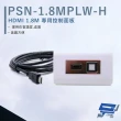 【CHANG YUN 昌運】HANWELL PSN-1.8MPLW-H HDMI 1.8M專用控制面板