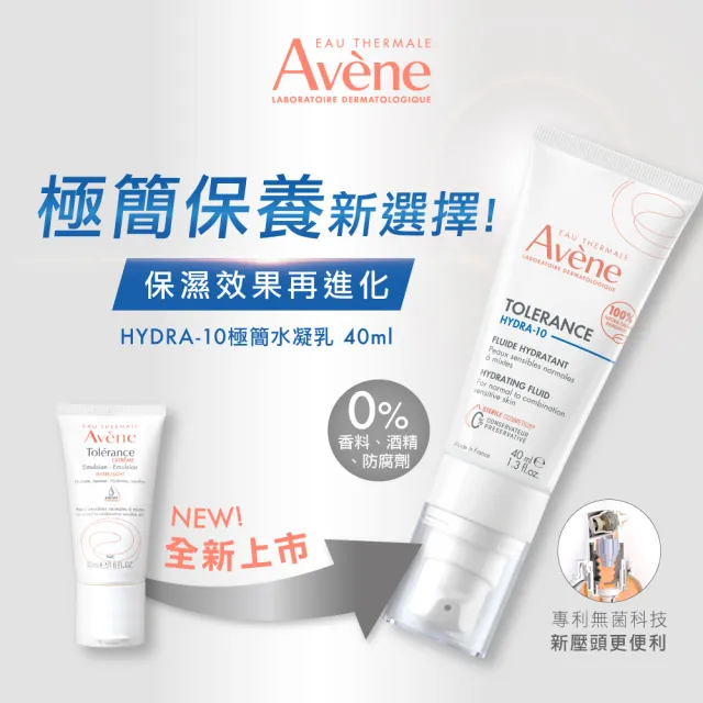 【Avene 雅漾官方直營】HYDRA-10極簡水凝乳/霜 40ml(前安敏乳液改版)