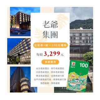 【老爺酒店聯合住宿券】最後4組★買就送7-11$100禮券(礁溪/新竹/知本/台北/北投/台南/南港/台中)