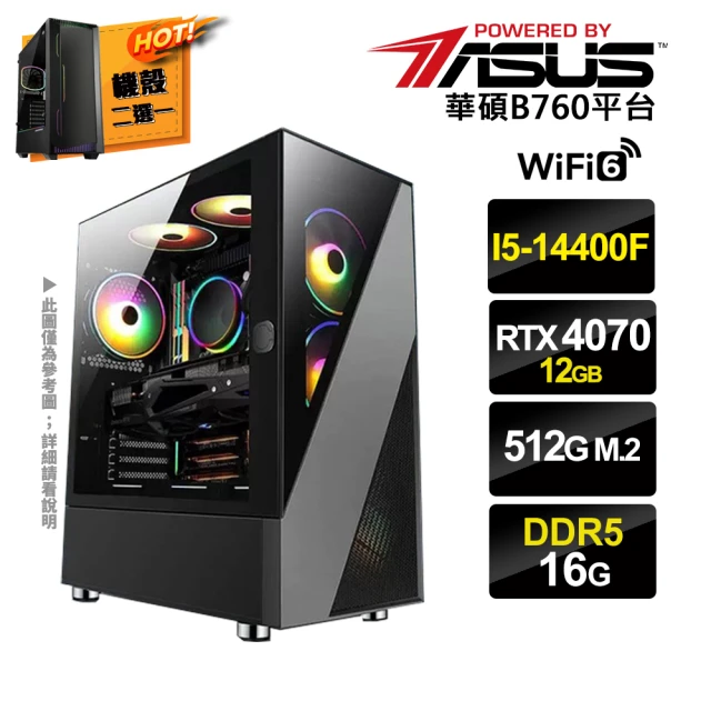 華碩平台華碩平台 i5十核GeForce RTX4070{三心之足A}電競電腦(i5-14400F/B760/16G/512G SSD)