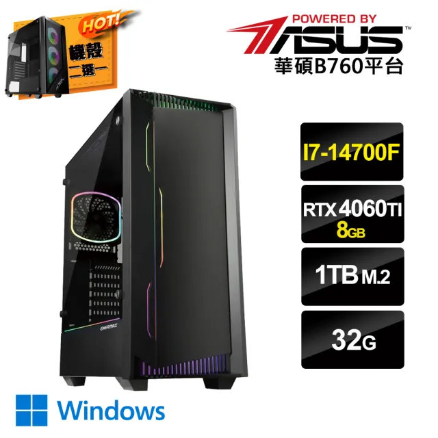 【華碩平台】i7廿核GeForce RTX4060TI Win11{二用之行BW}電競電腦(i7-14700F/B760/32G/1TB SSD)