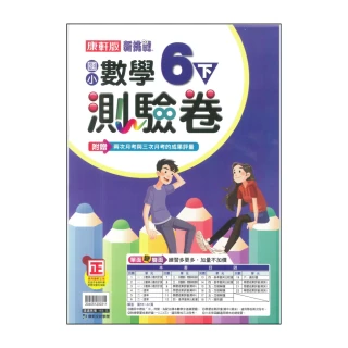 【康軒】最新-國小數學測驗卷-6下(6年級下學期)