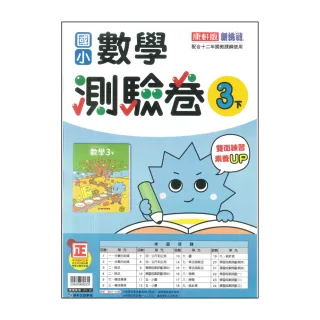 【康軒】最新-國小數學測驗卷-3下(3年級下學期)
