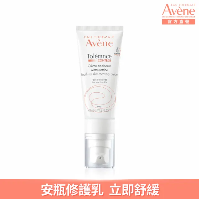 【Avene 雅漾】官方直營 舒敏修護保濕精華乳+40ml(安瓶級乳液/清爽型)