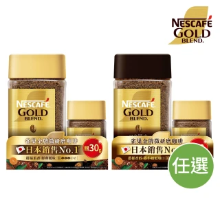 【Nestle 雀巢】金牌微研磨咖啡紅利組120g+30g