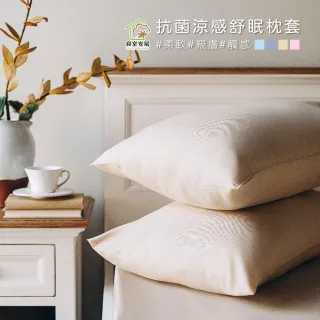 【寢室安居】 2入組 抗菌舒眠涼感枕套
