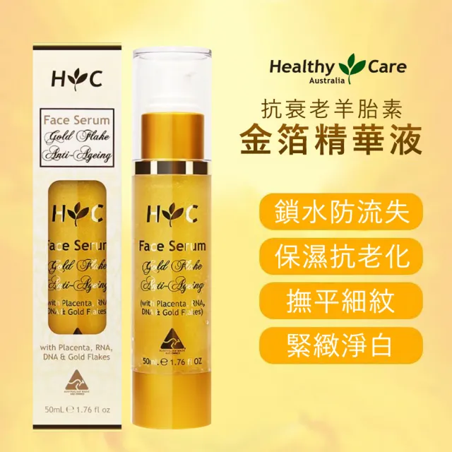 【Healthy care】抗衰老羊胎素金箔精華液 50ml(小金瓶)-澳洲原廠公司貨