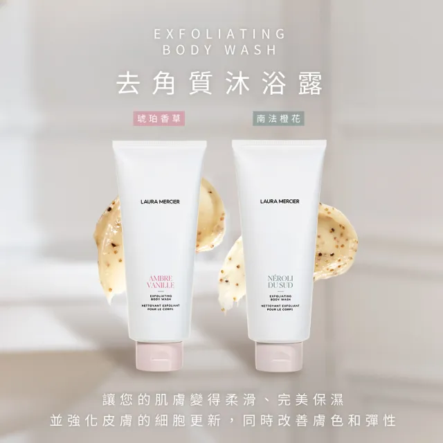 【LAURA MERCIER 蘿拉蜜思】去角質沐浴露200ml 琥珀香草/南法橙花