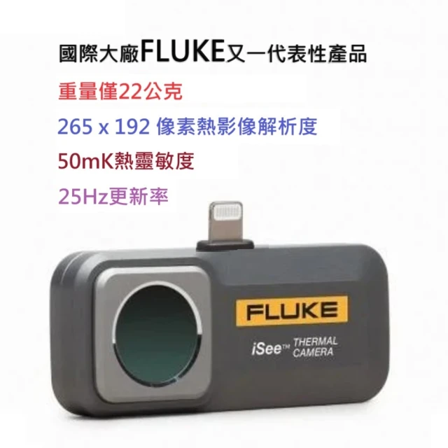 FLUKE TC01B蘋果手機專用熱影像模組(台灣代理商公司貨-保固二年)