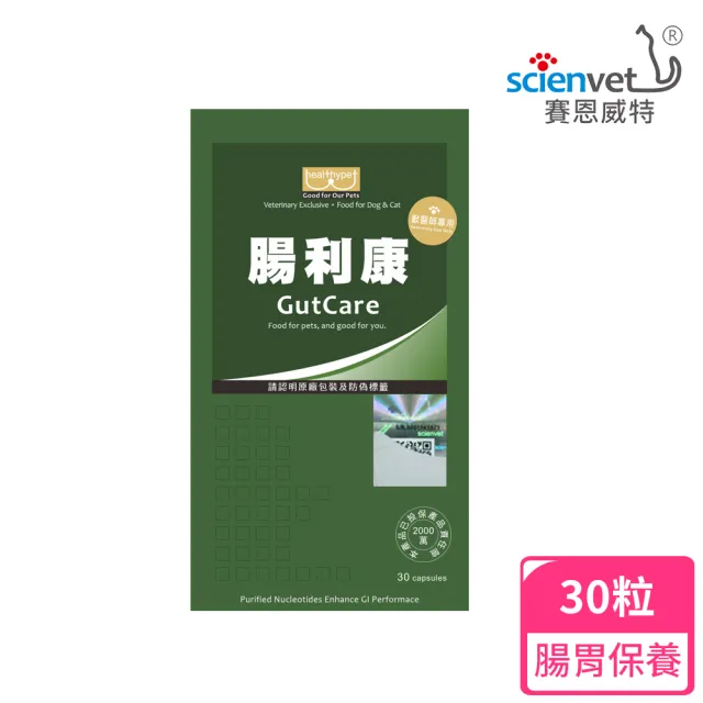 【scienvet 賽恩威特】腸利康 GutCare 30顆(犬貓專用腸道加強配方/獸醫師專用)